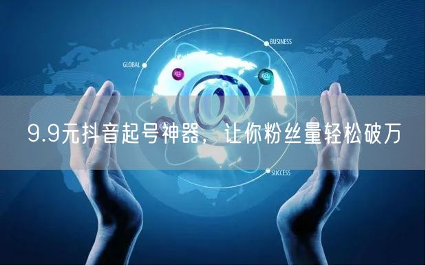 9.9元抖音起号神器，让你粉丝量轻松破万
