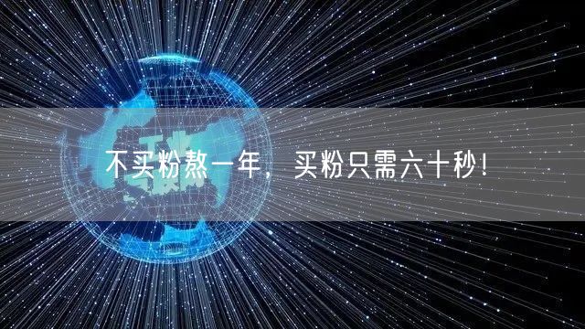不买粉熬一年，买粉只需六十秒！