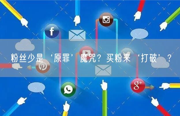 粉丝少是‘原罪’魔咒？买粉来‘打破’？
