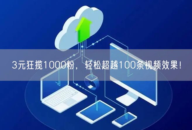 3元狂揽1000粉，轻松超越100条视频效果！
