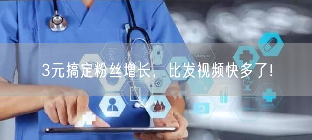 3元搞定粉丝增长，比发视频快多了！