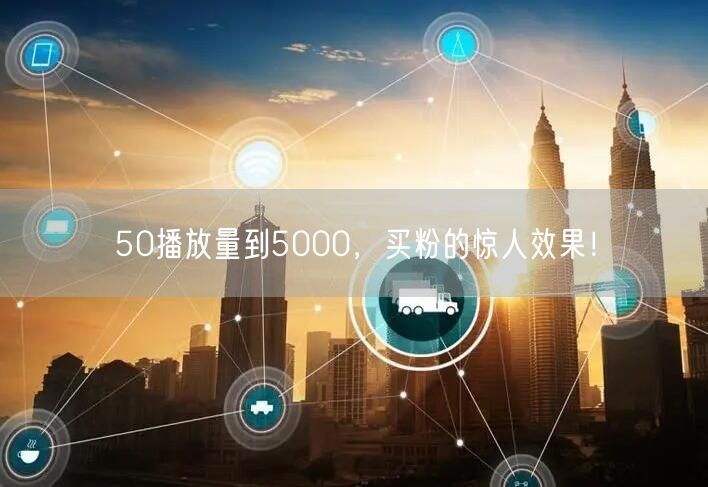 50播放量到5000，买粉的惊人效果！