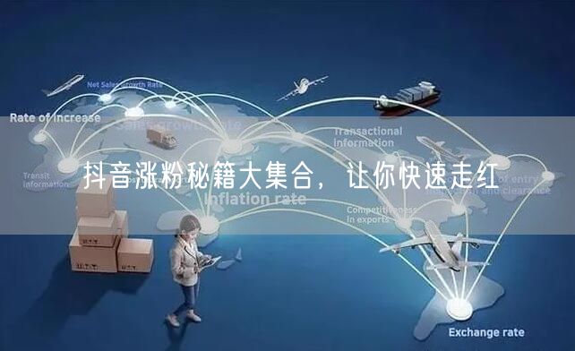 抖音涨粉秘籍大集合，让你快速走红