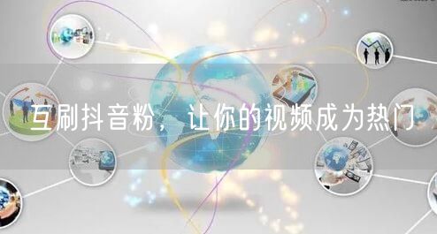 互刷抖音粉，让你的视频成为热门