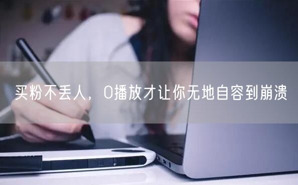买粉不丢人，0播放才让你无地自容到崩溃