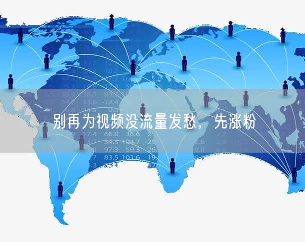 别再为视频没流量发愁，先涨粉