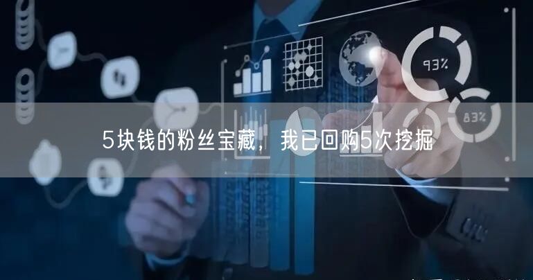 5块钱的粉丝宝藏，我已回购5次挖掘