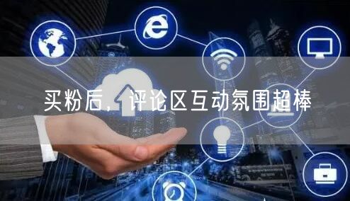 买粉后，评论区互动氛围超棒