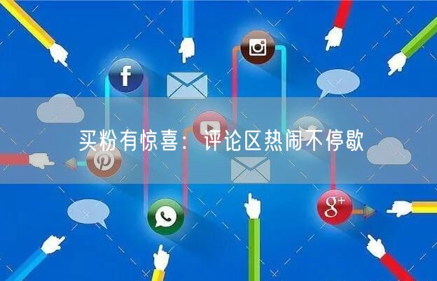 买粉有惊喜：评论区热闹不停歇