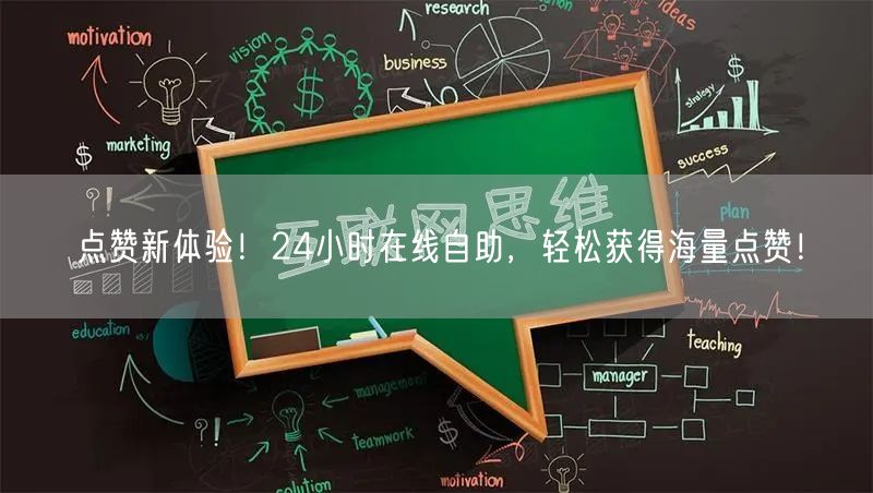 点赞新体验！24小时在线自助，轻松获得海量点赞！