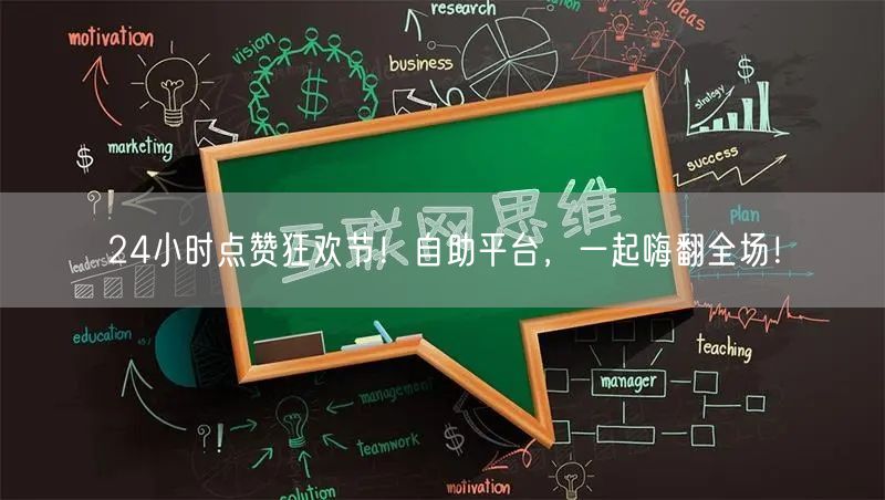 24小时点赞狂欢节！自助平台，一起嗨翻全场！