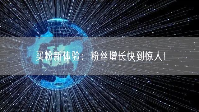 买粉新体验：粉丝增长快到惊人！