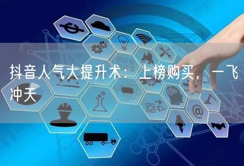 抖音人气大提升术：上榜购买，一飞冲天