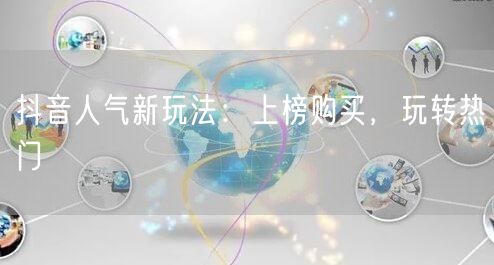 抖音人气新玩法：上榜购买，玩转热门
