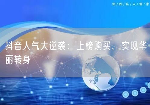 抖音人气大逆袭：上榜购买，实现华丽转身