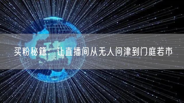 买粉秘籍：让直播间从无人问津到门庭若市