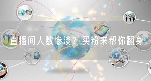 直播间人数惨淡？买粉来帮你翻身