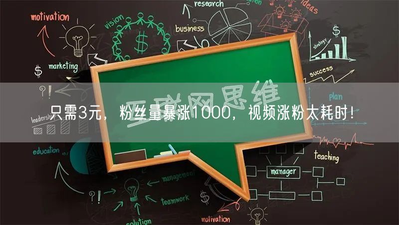 只需3元，粉丝量暴涨1000，视频涨粉太耗时！