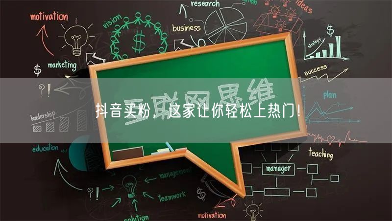 抖音买粉，这家让你轻松上热门！