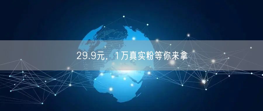 29.9元，1万真实粉等你来拿