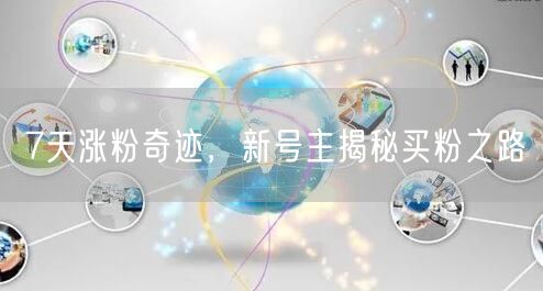 7天涨粉奇迹，新号主揭秘买粉之路