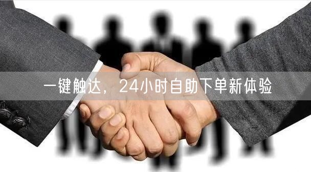 一键触达，24小时自助下单新体验