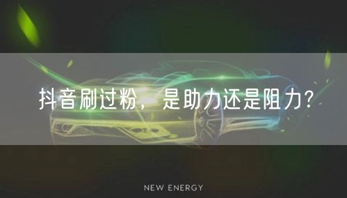 抖音刷过粉，是助力还是阻力？