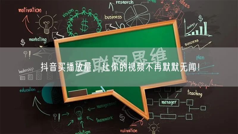 抖音买播放量，让你的视频不再默默无闻！