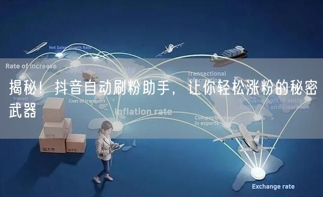 揭秘！抖音自动刷粉助手，让你轻松涨粉的秘密武器