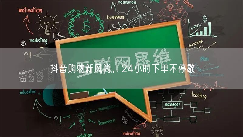 抖音购物新风尚，24小时下单不停歇