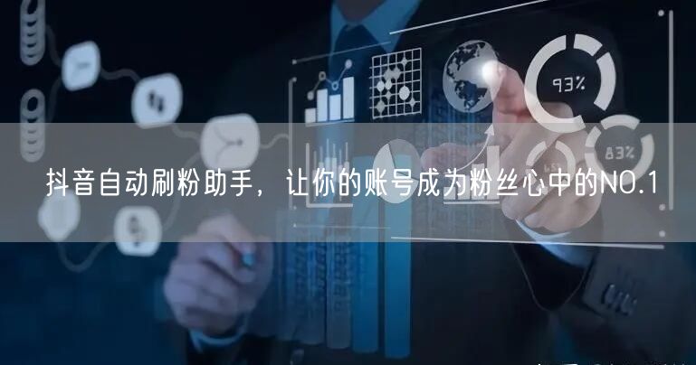 抖音自动刷粉助手，让你的账号成为粉丝心中的NO.1