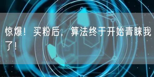 惊爆！买粉后，算法终于开始青睐我了！