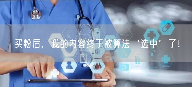 买粉后，我的内容终于被算法‘选中’了！