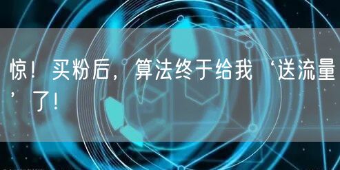 惊！买粉后，算法终于给我‘送流量’了！