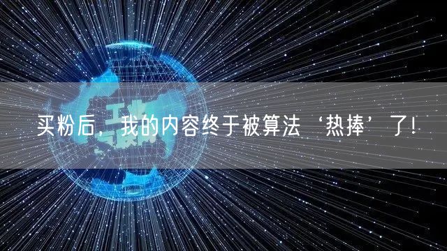 买粉后，我的内容终于被算法‘热捧’了！