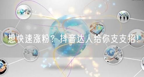 想快速涨粉？抖音达人给你支支招！