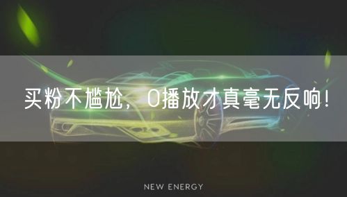 买粉不尴尬，0播放才真毫无反响！