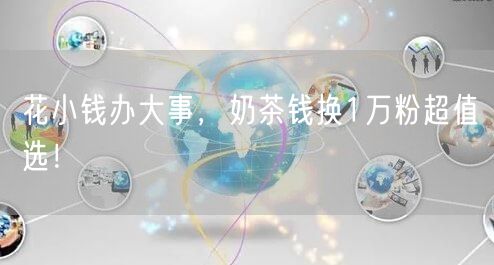 花小钱办大事，奶茶钱换1万粉超值选！