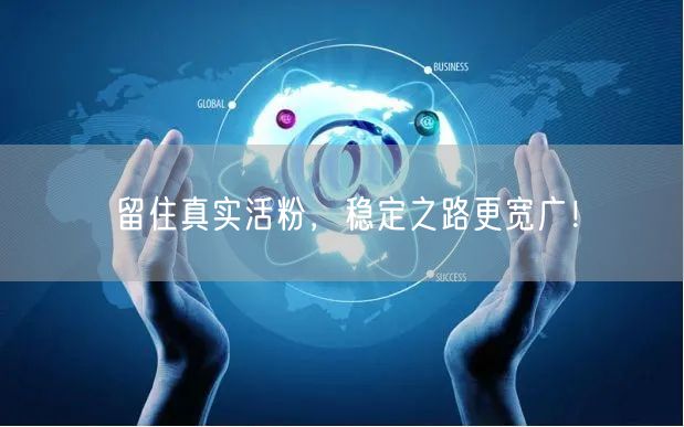 留住真实活粉，稳定之路更宽广！