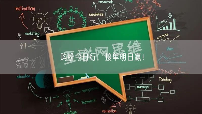 购粉今日行，接单明日赢！