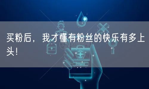 买粉后，我才懂有粉丝的快乐有多上头！