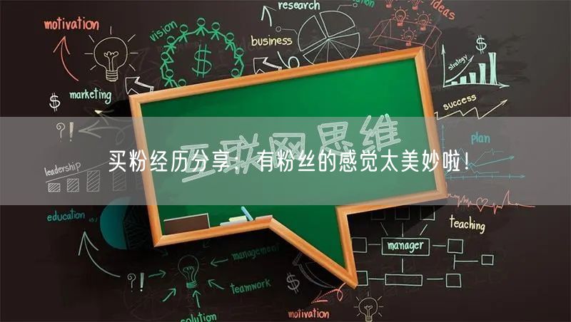 买粉经历分享：有粉丝的感觉太美妙啦！