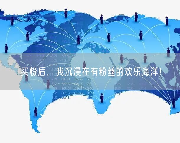 买粉后，我沉浸在有粉丝的欢乐海洋！