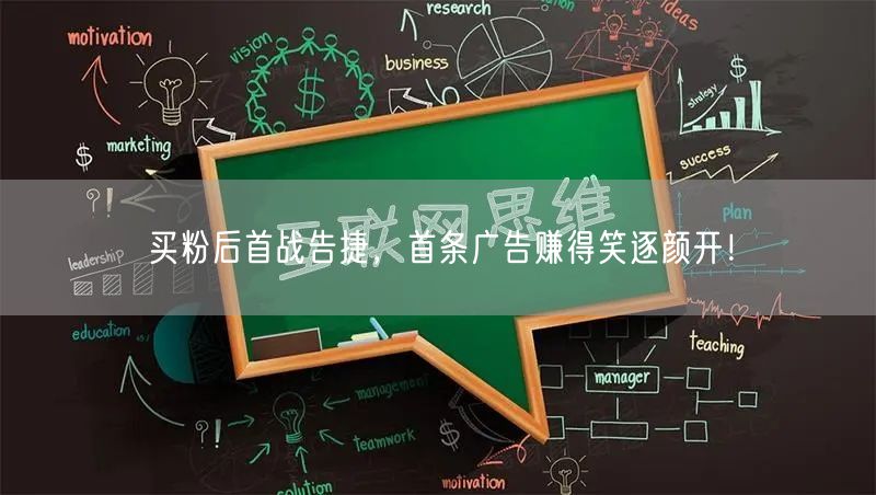 买粉后首战告捷，首条广告赚得笑逐颜开！