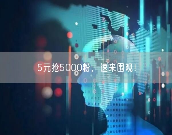 5元抢5000粉，速来围观！
