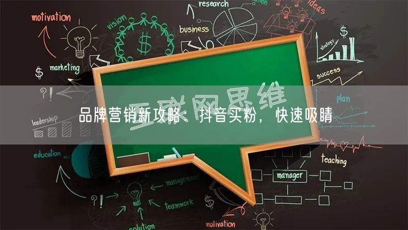 品牌营销新攻略：抖音买粉，快速吸睛