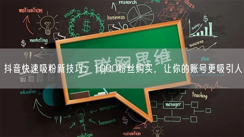 抖音快速吸粉新技巧：1000粉丝购买，让你的账号更吸引人