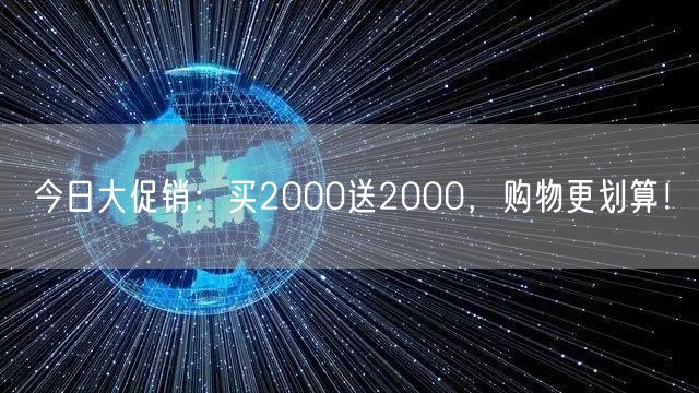 今日大促销：买2000送2000，购物更划算！