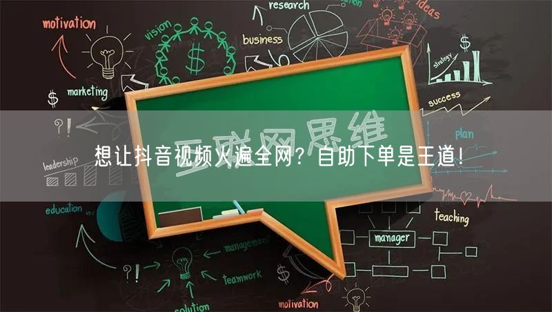 想让抖音视频火遍全网？自助下单是王道！