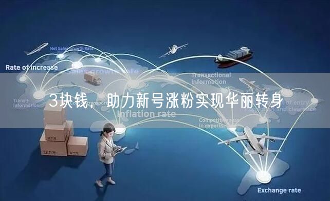 3块钱，助力新号涨粉实现华丽转身